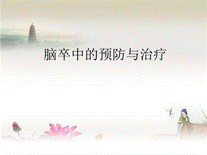 脑卒中健康教育PPT.ppt
