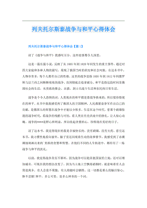 列夫托尔斯泰战争与和平心得体会.doc