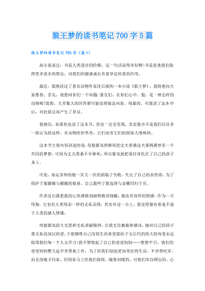 狼王梦的读书笔记700字5篇.doc