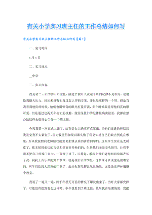 有关小学实习班主任的工作总结如何写.doc