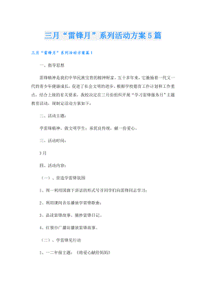 三月“雷锋月”系列活动方案5篇.doc