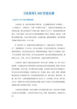 《水浒传》400字读后感.doc