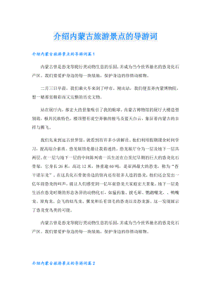介绍内蒙古旅游景点的导游词.doc