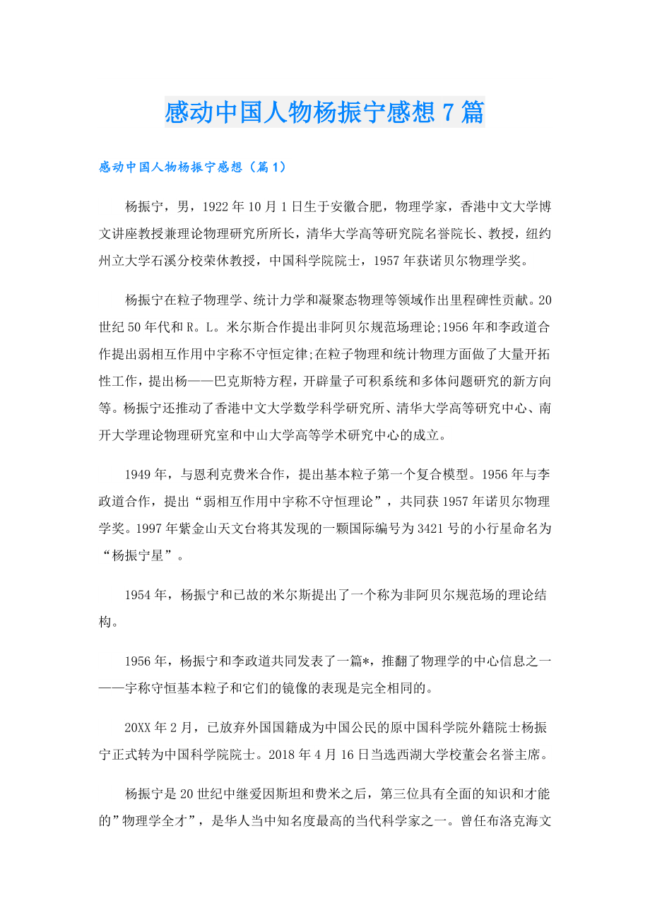 感动中国人物杨振宁感想7篇.doc