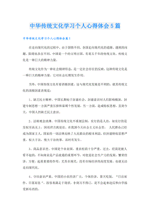 中华传统文化学习个人心得体会5篇.doc