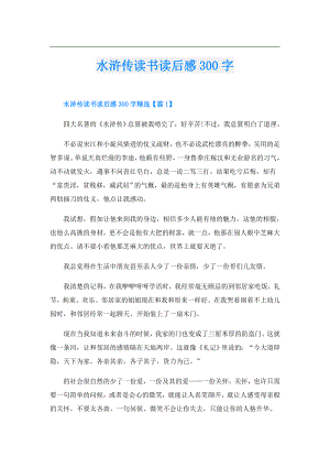 水浒传读书读后感300字.doc