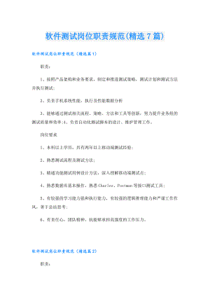 软件测试岗位职责规范(精选7篇).doc