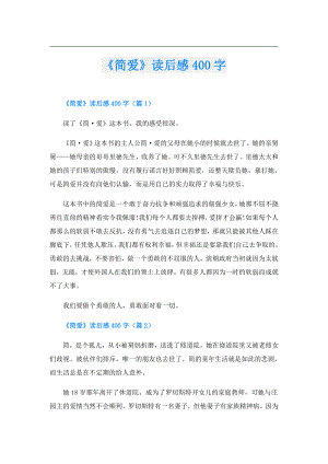 《简爱》读后感400字.doc