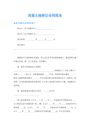 房屋土地转让合同范本.doc