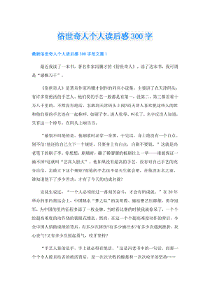 俗世奇人个人读后感300字.doc