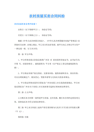 农村房屋买卖合同纠纷.doc