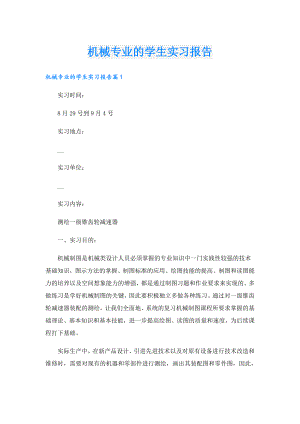 机械专业的学生实习报告.doc