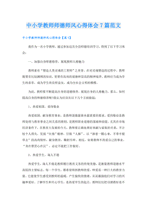 中小学教师师德师风心得体会7篇范文.doc