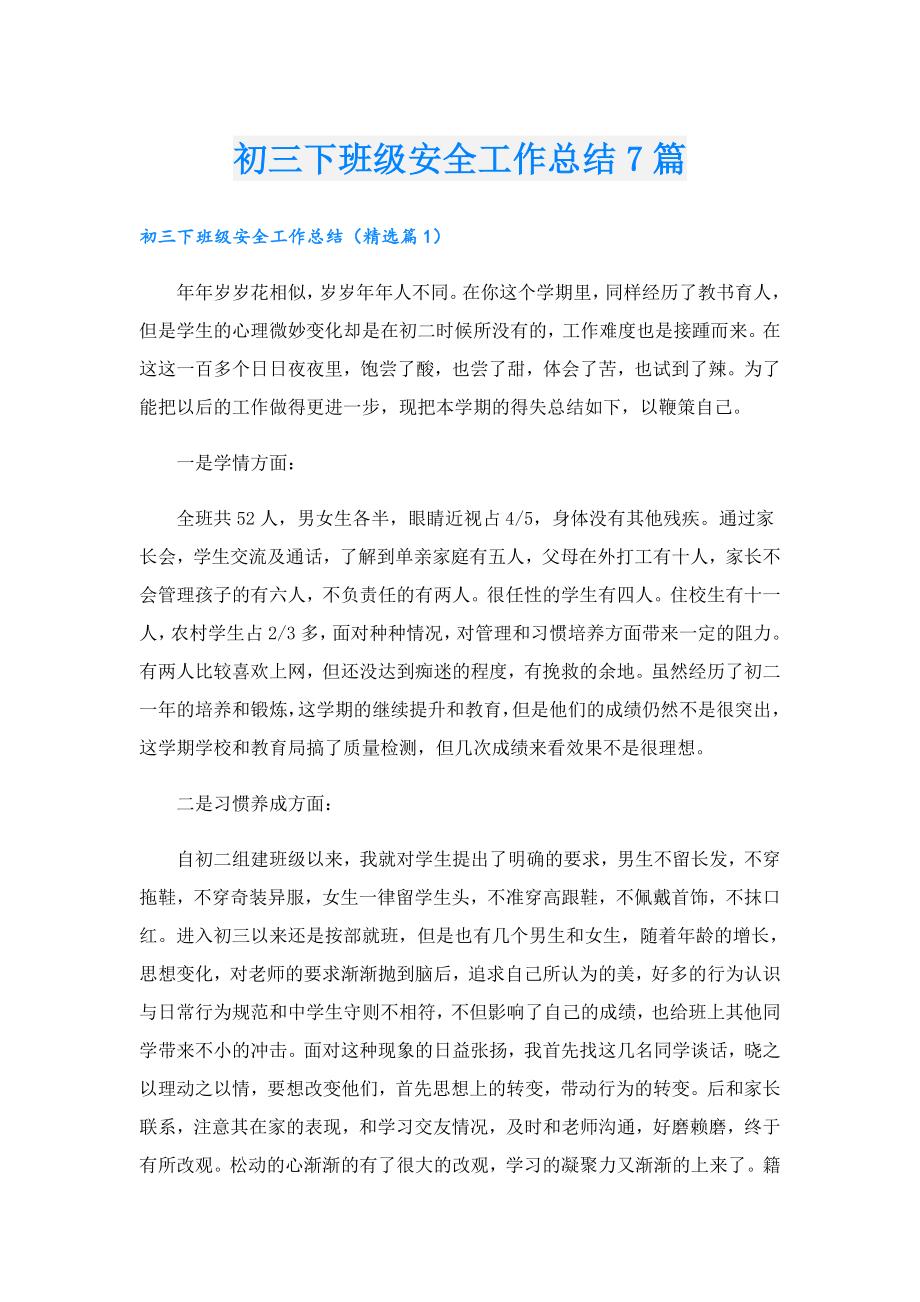 初三下班级安全工作总结7篇.doc_第1页