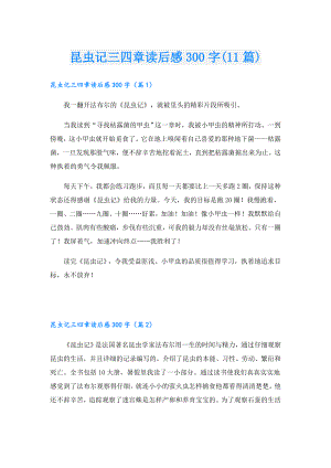 昆虫记三四章读后感300字(11篇).doc