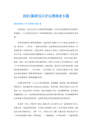 2023演讲与口才心得体会6篇.doc