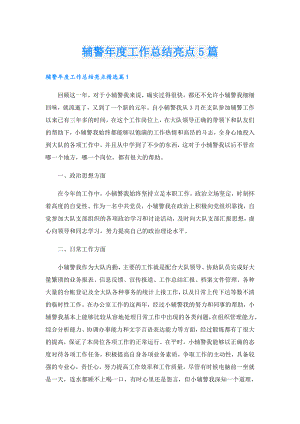 辅警工作总结亮点5篇.doc