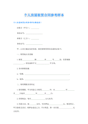 个人房屋租赁合同参考样本.doc