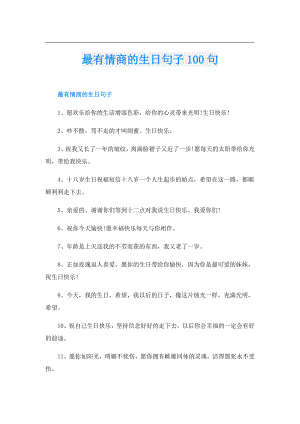 最有情商的生日句子100句.doc