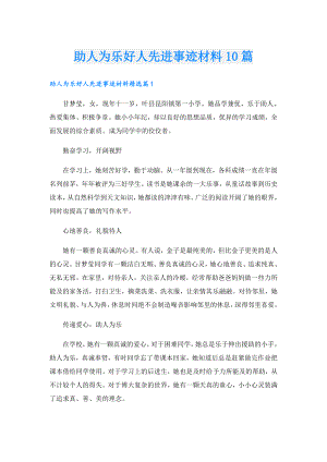 助人为乐好人先进事迹材料10篇.doc