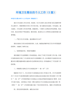 环境卫生整治的个人工作（5篇）.doc