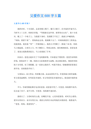 父爱作文600字5篇.doc