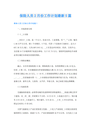保险人员2月份工作计划最新5篇.doc