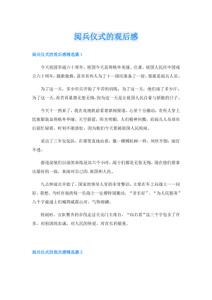 阅兵仪式的观后感.doc