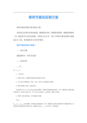 教师节最佳促销方案.doc