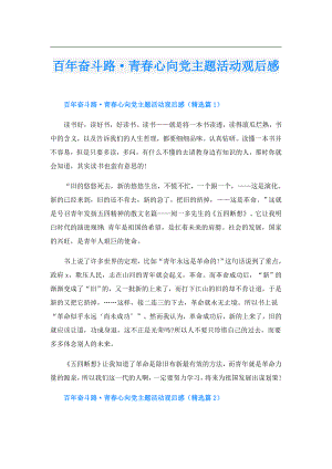 百年奋斗路·青心向党主题活动观后感.doc