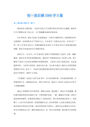 初一读后感1000字5篇.doc