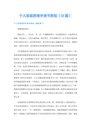 个人家庭困难申请书简短（10篇）.doc