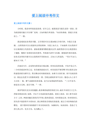 爱上阅读中考作文.doc