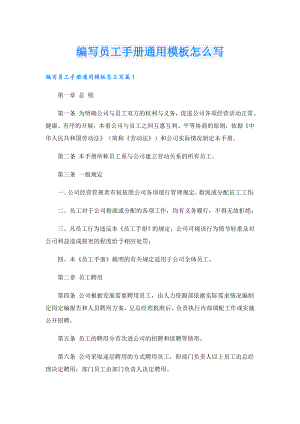 编写员工手册通用模板怎么写.doc