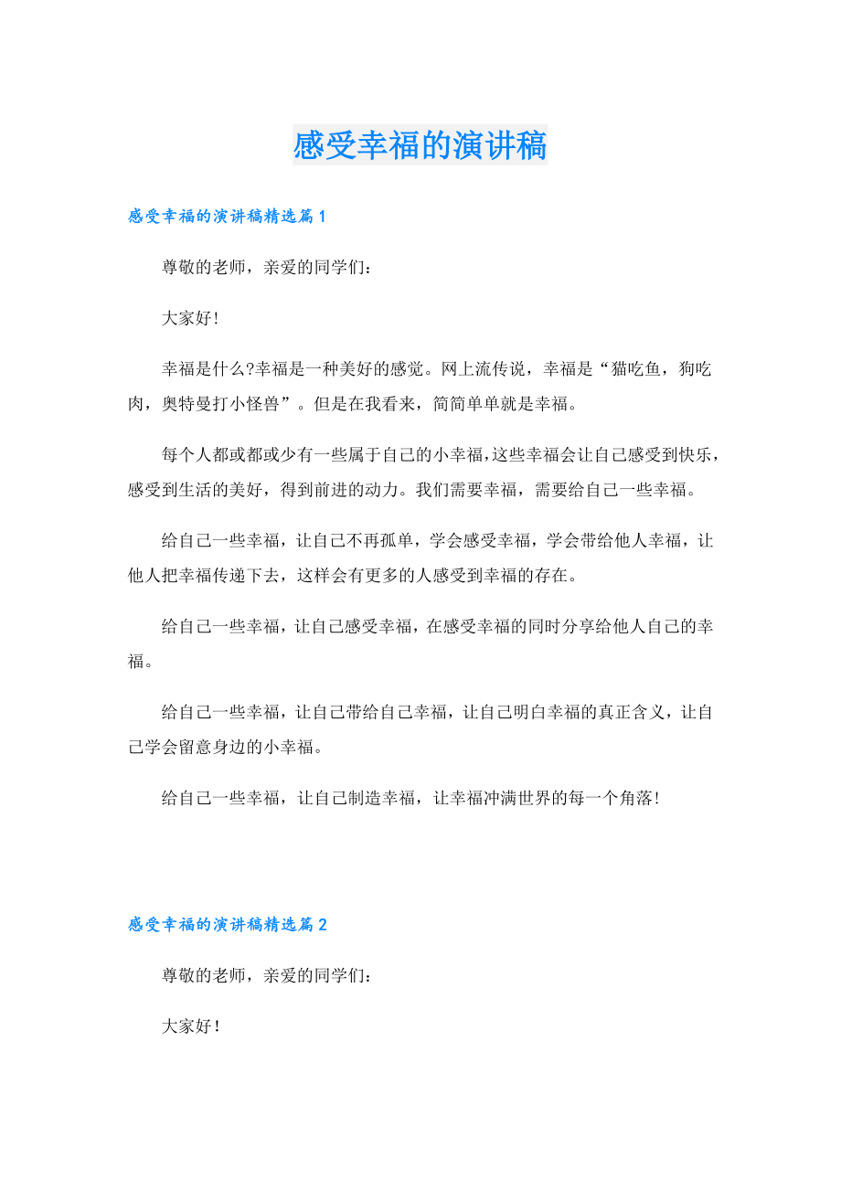 感受幸福的演讲稿.doc