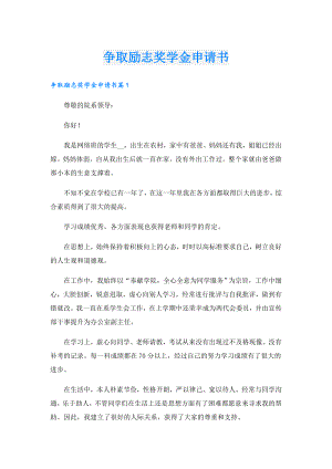 争取励志奖学金申请书.doc