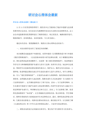 研讨会心得体会最新.doc