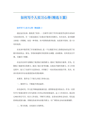 如何写个人实习心得(精选5篇).doc