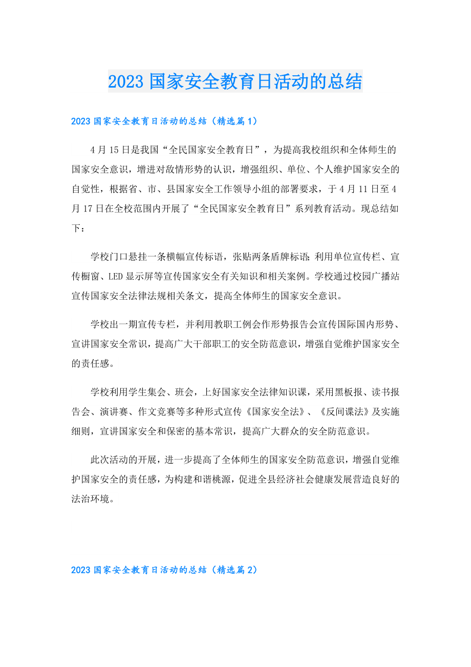2023国家安全教育日活动的总结.doc_第1页