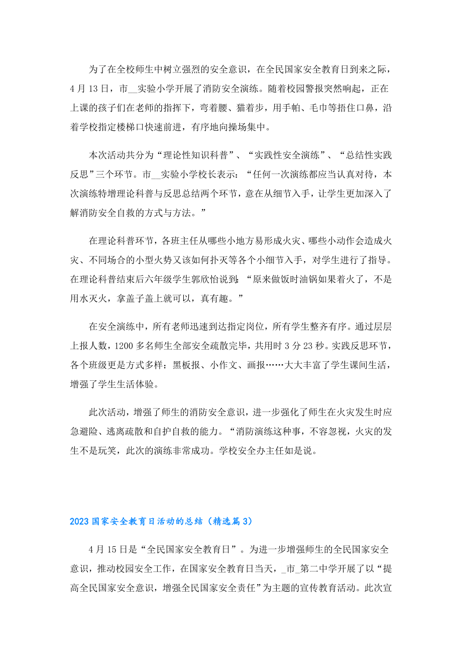 2023国家安全教育日活动的总结.doc_第2页