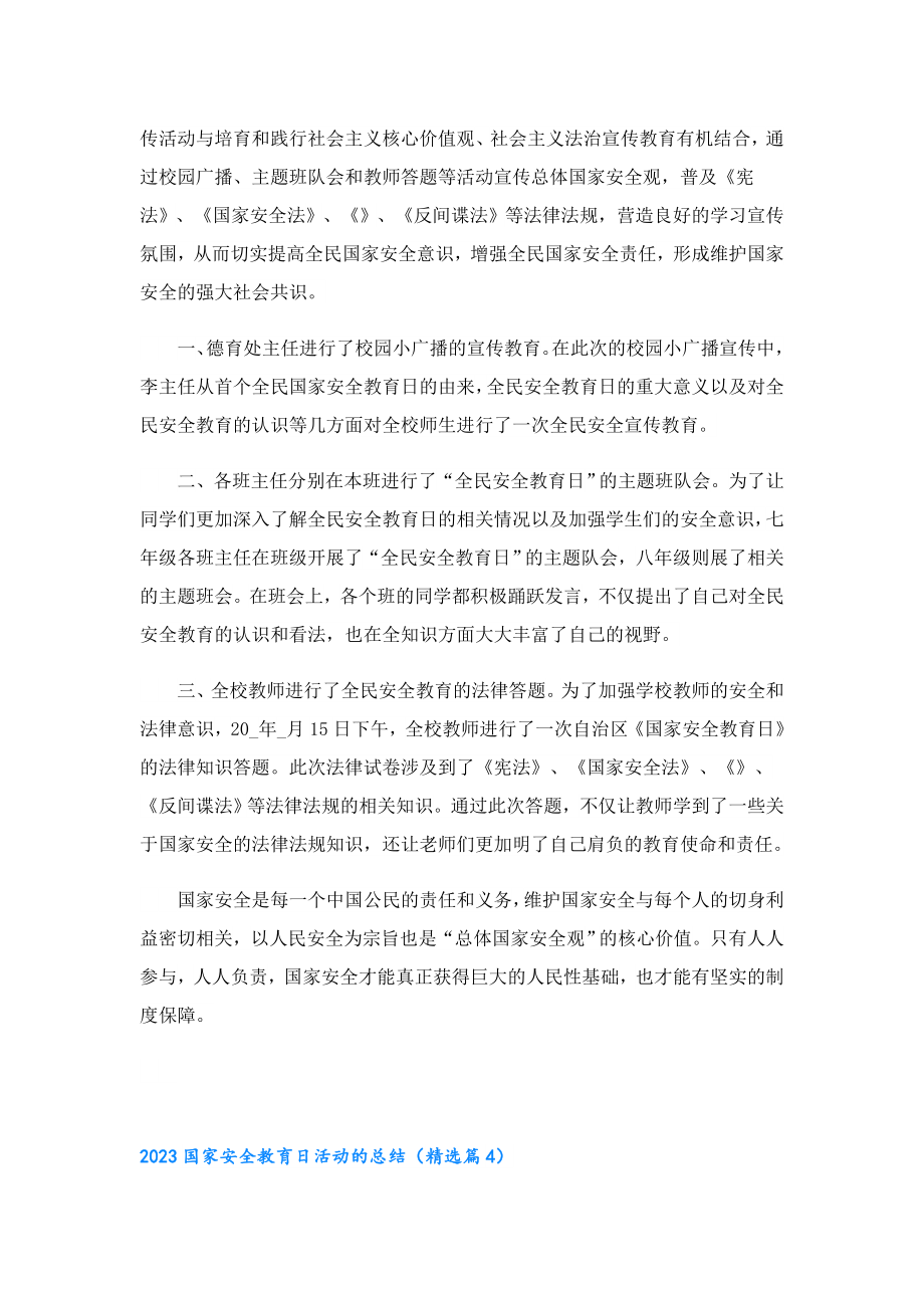 2023国家安全教育日活动的总结.doc_第3页