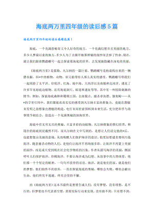 海底两万里四年级的读后感5篇.doc