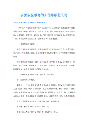 有关安全教育的工作总结怎么写.doc
