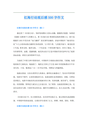 红海行动观后感500字作文.doc