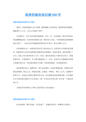 高贵的施舍读后感300字.doc
