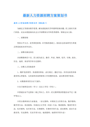 最新人力资源招聘方案策划书.doc
