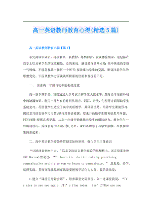 高一英语教师教育心得(精选5篇).doc