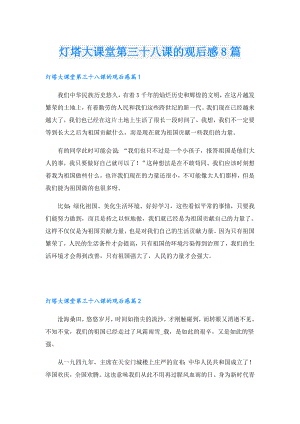 灯塔大课堂第三十八课的观后感8篇.doc