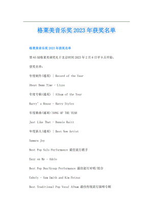 格莱美音乐奖2023年获奖名单.doc