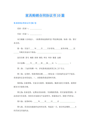 家具购销合同协议书10篇.doc